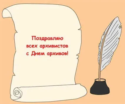 Картинки с Днем архивов (65 открыток).