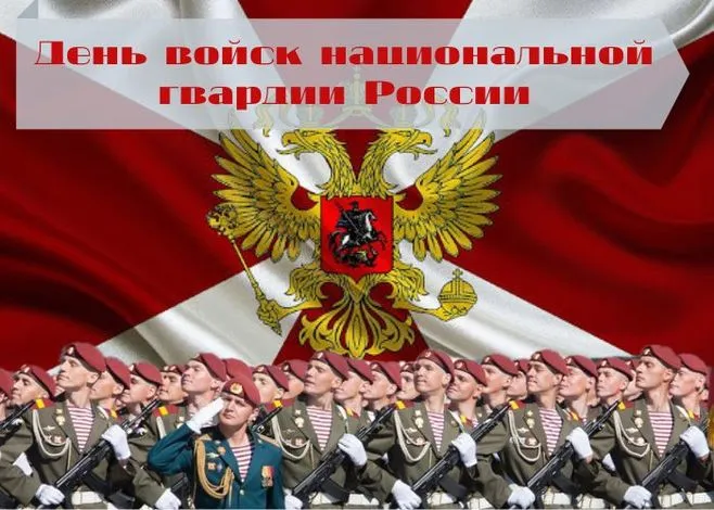 Картинки с Днем войск национальной гвардии России (65 открыток).