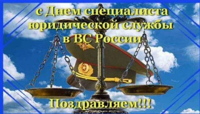 Картинки с Днем специалиста юридической службы в Вооруженных Силах России (35 открыток).