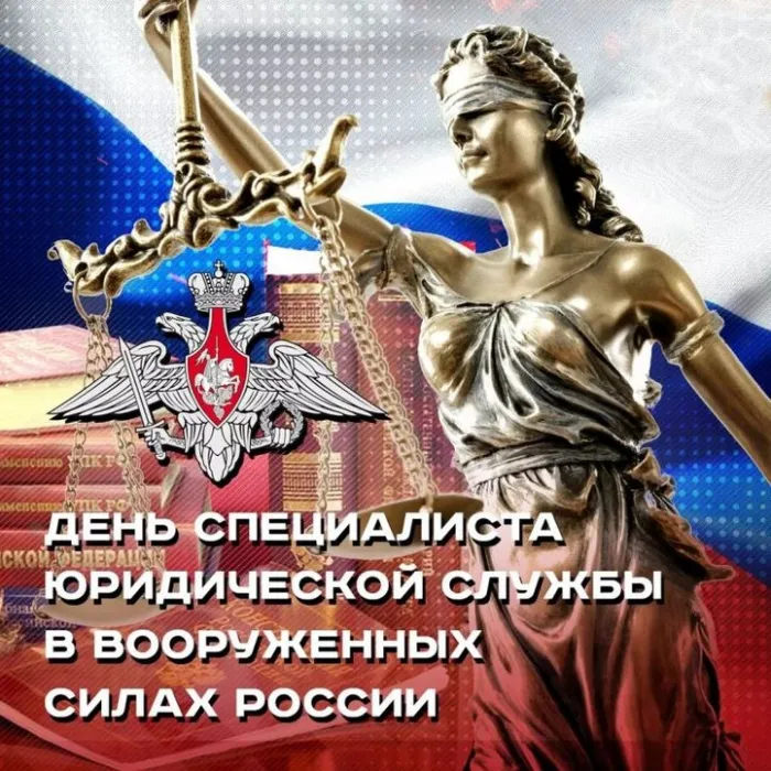 Картинки с Днем специалиста юридической службы в Вооруженных Силах России (35 открыток).