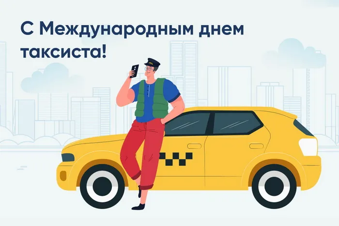 Картинки с Днем таксиста (85 открыток).