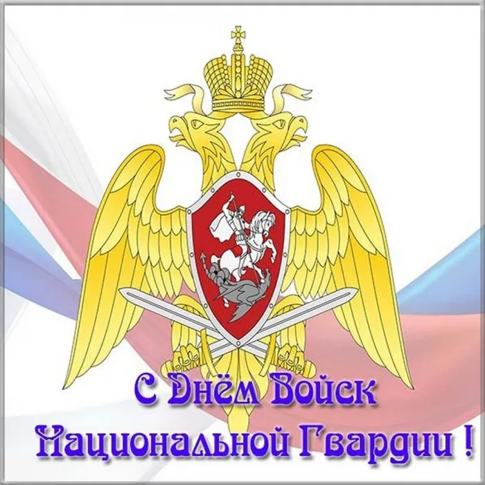 Картинки с Днем войск национальной гвардии России (65 открыток).