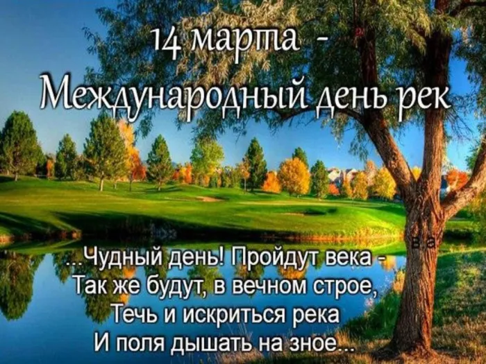 Картинки с Международным днем рек (30 открыток).