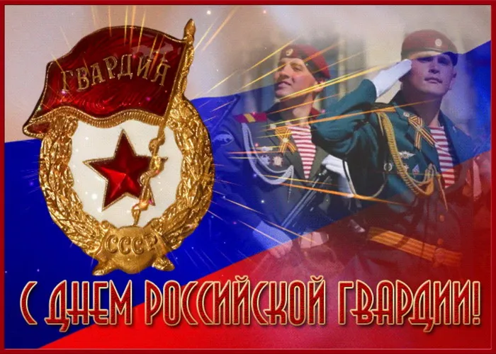 Картинки с Днем войск национальной гвардии России (65 открыток).