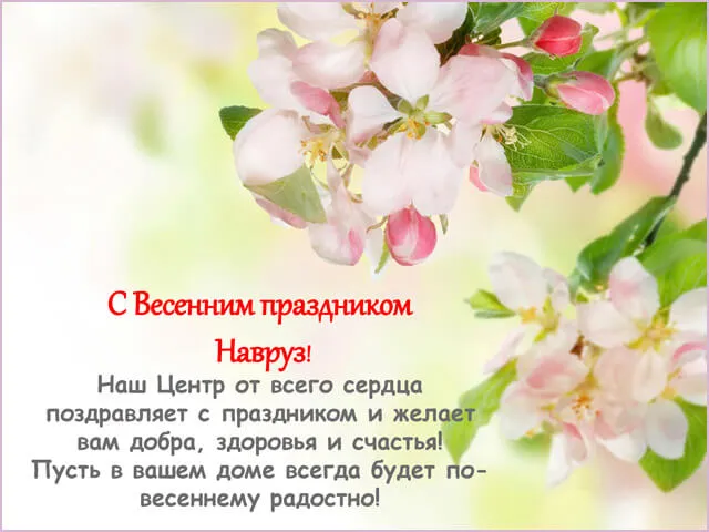 Картинки с праздником Навруз (120 открыток).