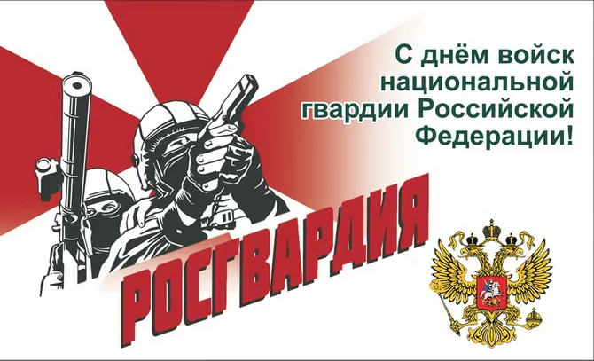 Картинки с Днем войск национальной гвардии России (65 открыток).
