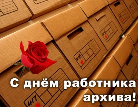 Картинки с Днем архивов (65 открыток).