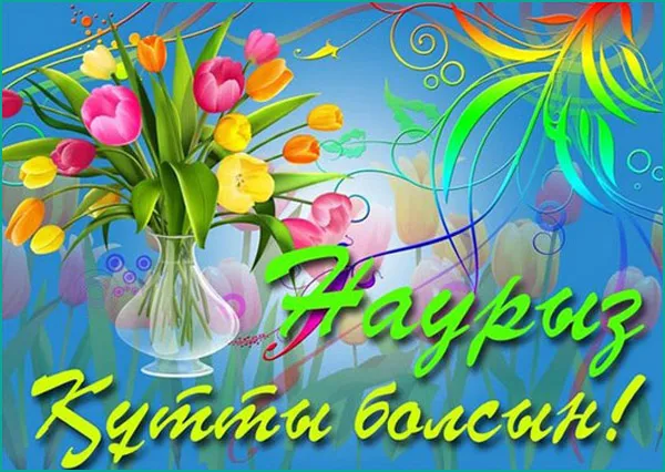 Картинки с праздником Навруз (120 открыток).