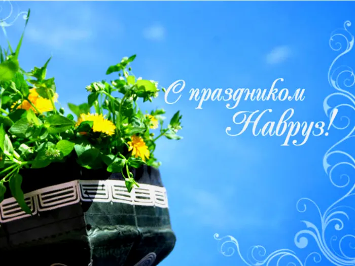 Картинки с праздником Навруз (120 открыток).