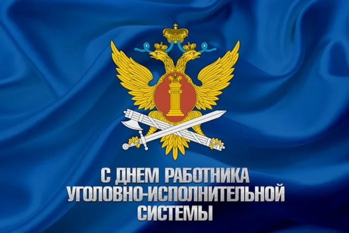Картинки с Днем работников уголовно-исполнительной системы (55 открыток).
