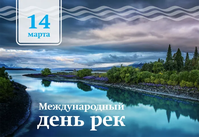Картинки с Международным днем рек (30 открыток).