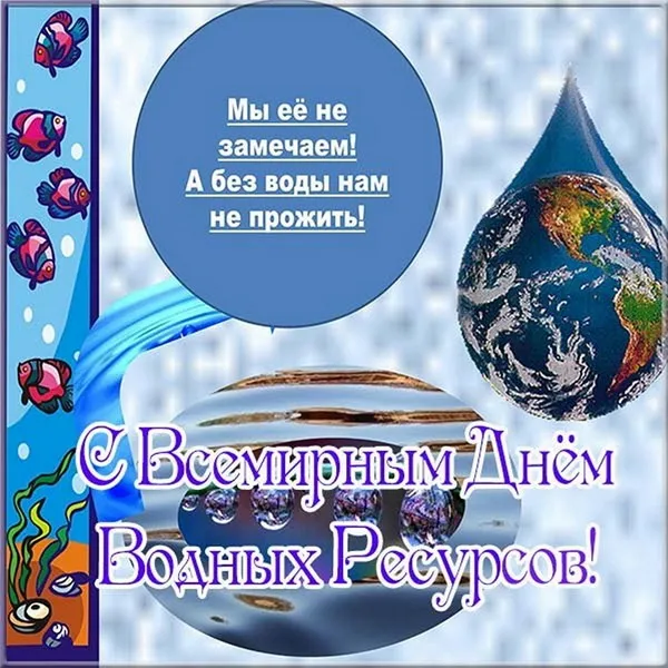Картинки с Днем водных ресурсов (45 открыток).