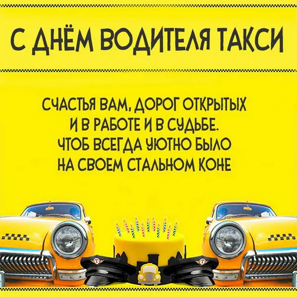 Картинки с Днем таксиста (85 открыток).