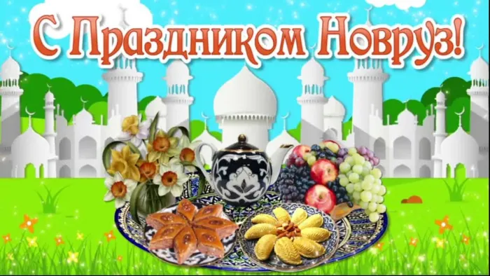 Картинки с праздником Навруз (120 открыток).