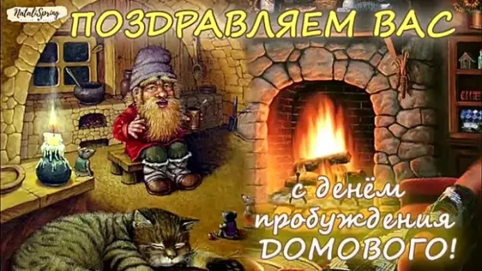 Картинки с Днем пробуждения домового (15 открыток).