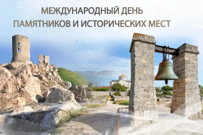 Картинки с Международным днем памятников и выдающихся мест (45 открыток).