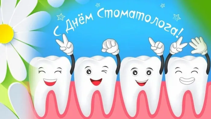 Картинки с Днем российского стоматолога (16 открыток).