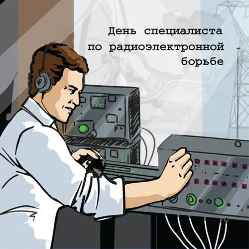 Картинки с Днем специалиста по радиоэлектронной борьбе (40 открыток).