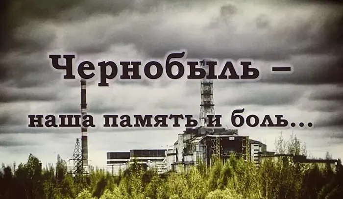 Картинки с Днем памяти о чернобыльской катастрофе (55 открыток).