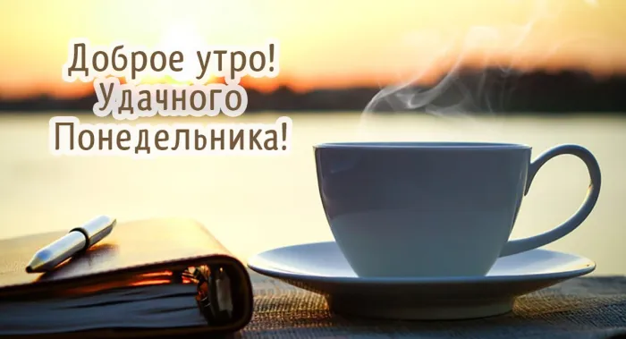 Красивые открытки и картинки Добрым утром понедельника.