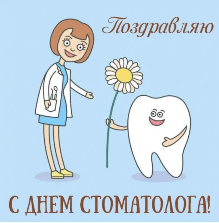 Картинки с Днем российского стоматолога (16 открыток).