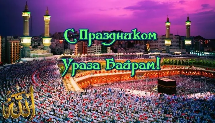Картинки с праздником Ураза-Байрам (140 открыток). Красивые картинки с надписями