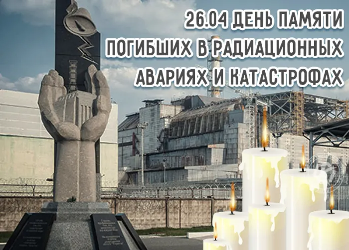 Картинки с Днем памяти о чернобыльской катастрофе (55 открыток).