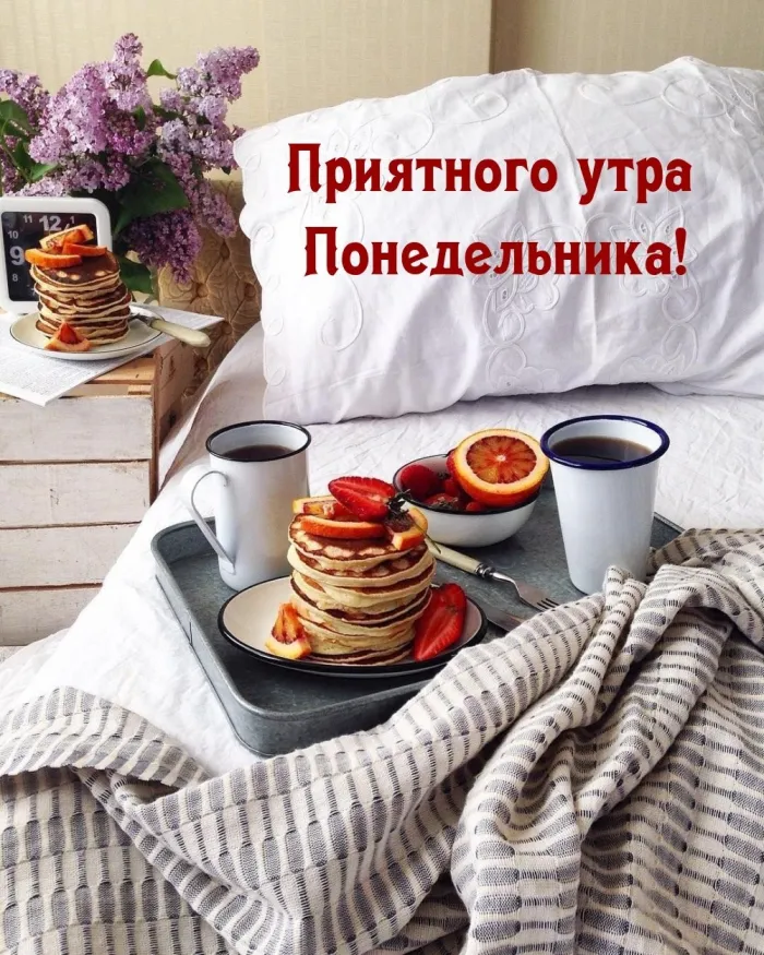 Красивые открытки и картинки Добрым утром понедельника.