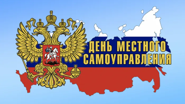 Картинки с Днем местного самоуправления (60 открыток). Красивые картинки с надписями