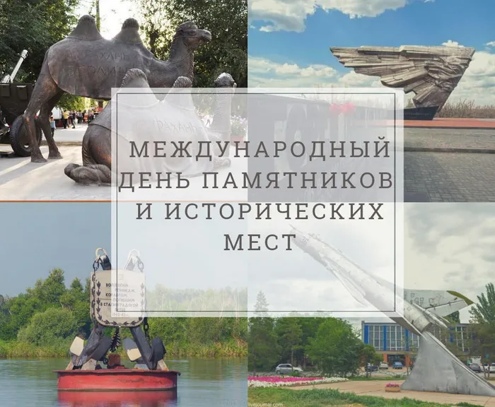 Картинки с Международным днем памятников и выдающихся мест (45 открыток).