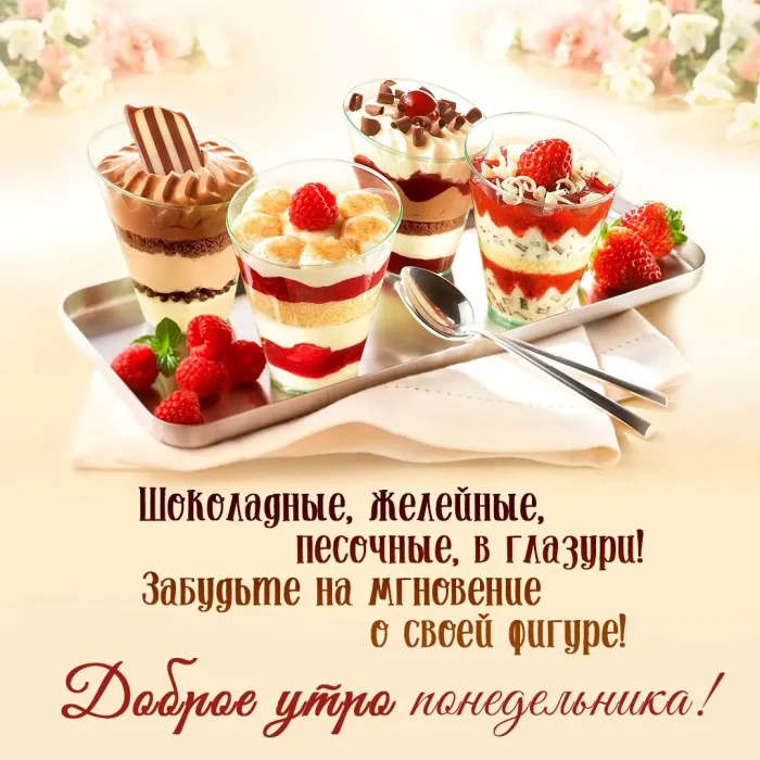 Красивые открытки и картинки Добрым утром понедельника.