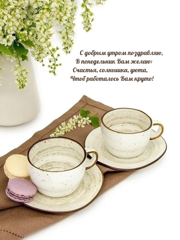 Красивые открытки и картинки Добрым утром понедельника.