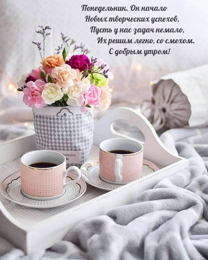 Красивые открытки и картинки Добрым утром понедельника.