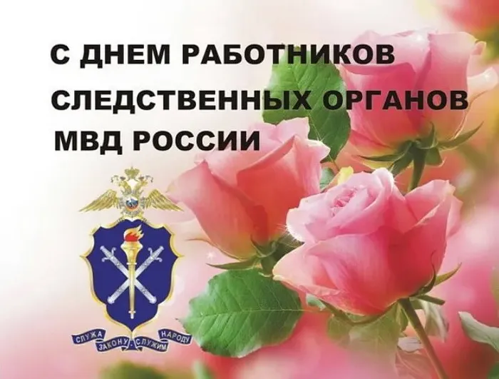 Картинки с Днем работников следственных органов МВД России (18 открыток).