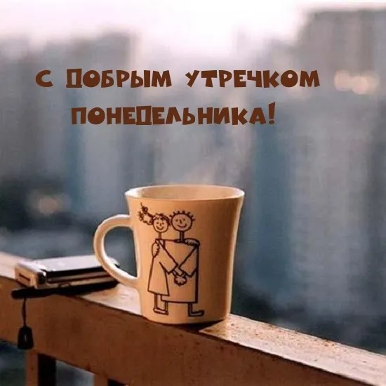 Красивые открытки и картинки Добрым утром понедельника.