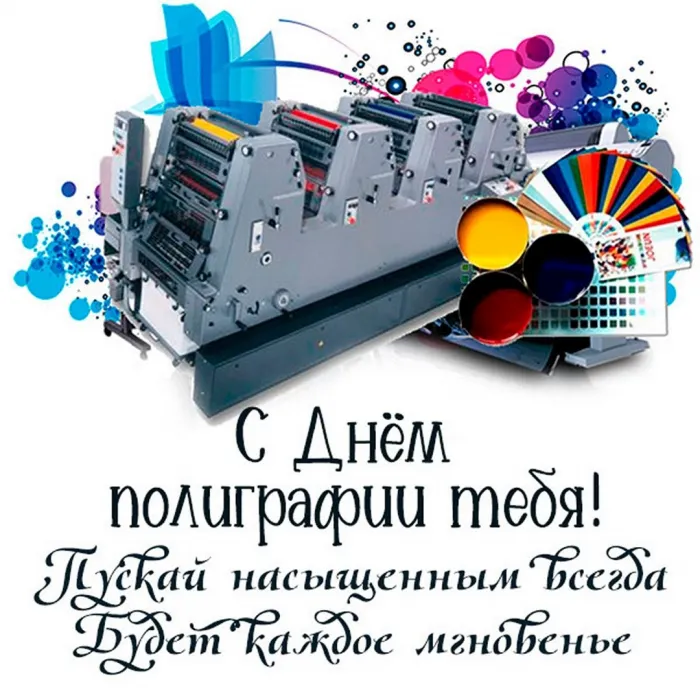 Картинки с Днем российской полиграфии (35 открыток).