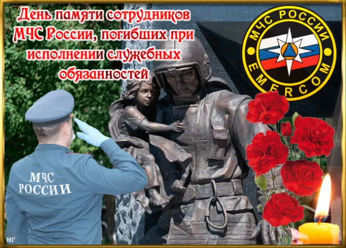 Картинки с Днем памяти сотрудников МЧС России, погибших при исполнении служебных обязанностей (8 открыток).