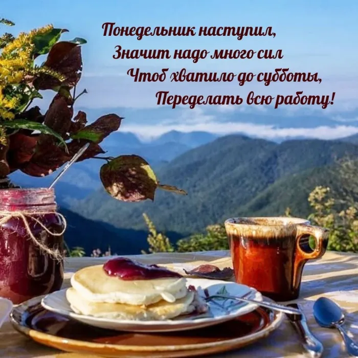 Красивые открытки и картинки Добрым утром понедельника.