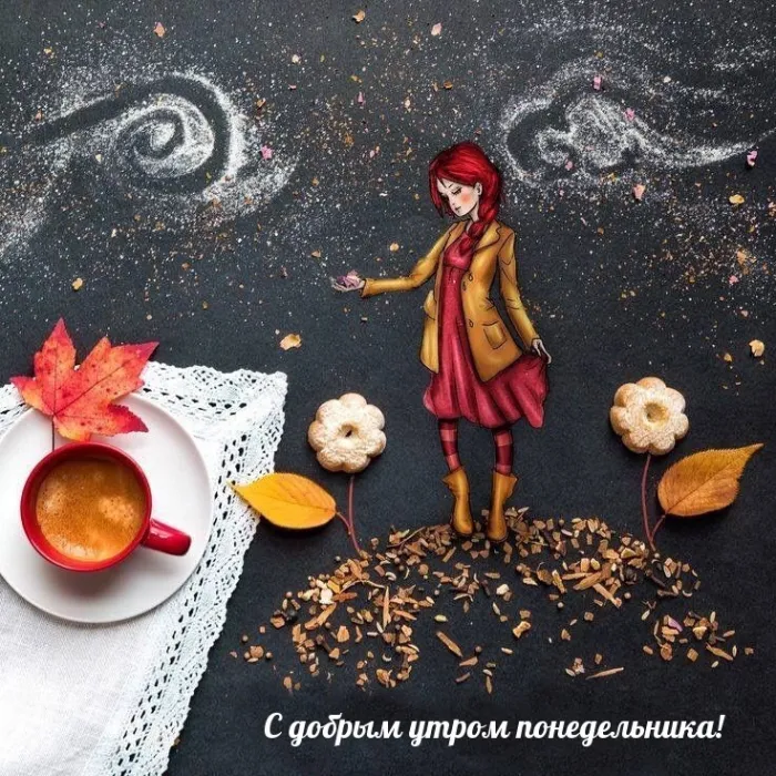 Красивые открытки и картинки Добрым утром понедельника.