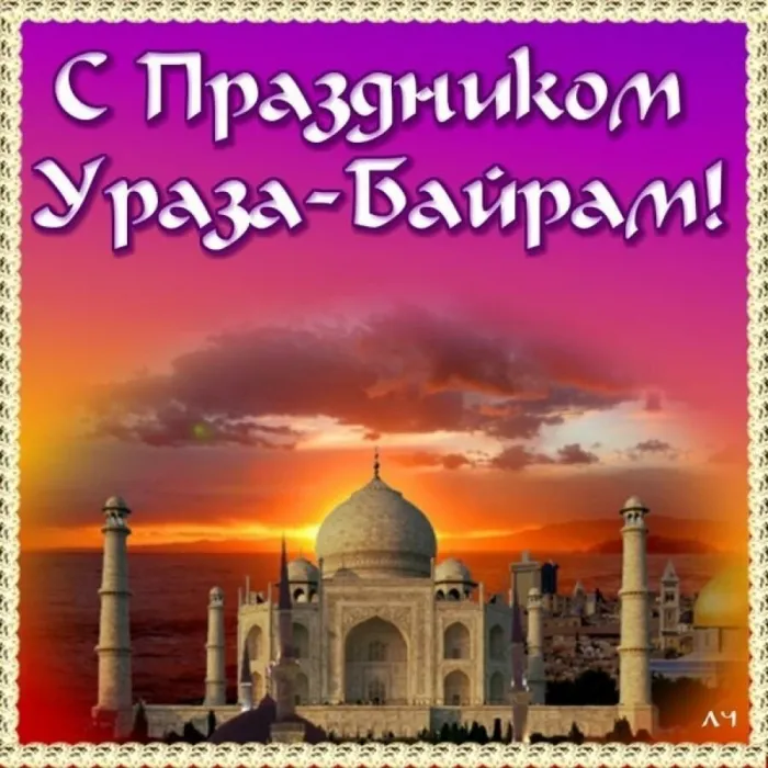 Картинки с праздником Ураза-Байрам (140 открыток). С надписями