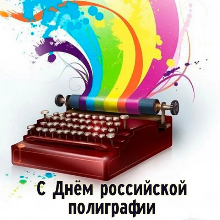 Картинки с Днем российской полиграфии (35 открыток).