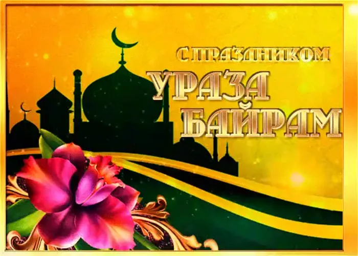 Картинки с праздником Ураза-Байрам (140 открыток). С надписями