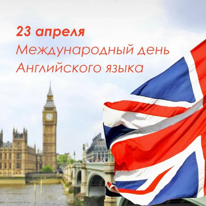Картинки с Днем английского языка (40 открыток).