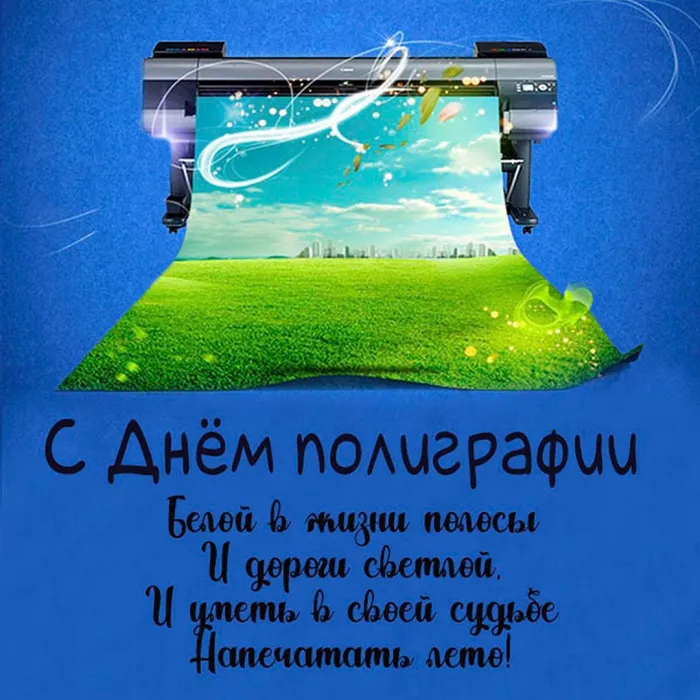 Картинки с Днем российской полиграфии (35 открыток).