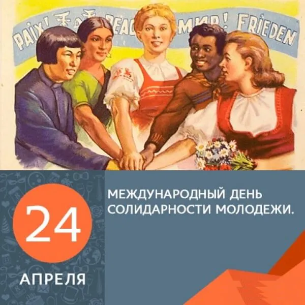 Картинки с Днем солидарности молодежи (20 открыток).