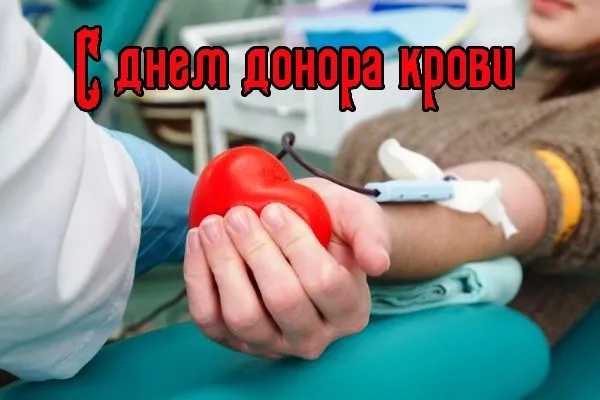 Картинки с Национальным днем донора (55 открыток). Красивые картинки с надписями