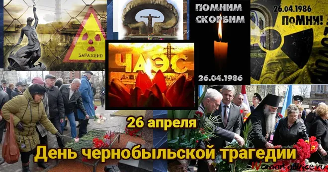 Картинки с Днем памяти о чернобыльской катастрофе (55 открыток).