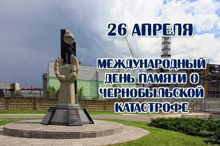Картинки с Днем памяти о чернобыльской катастрофе (55 открыток).