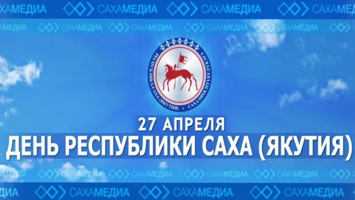 Картинки с Днем образования Республики Саха (Якутия) (15 открыток).
