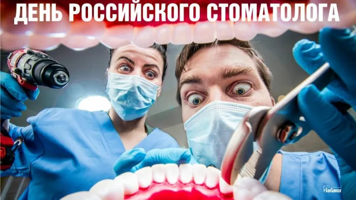 Картинки с Днем российского стоматолога (16 открыток).